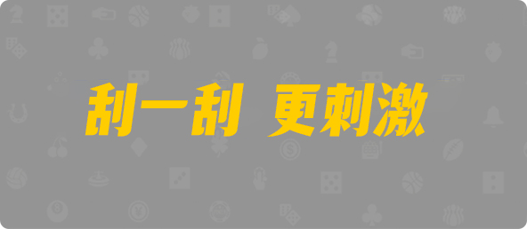 加拿大西28,双组,玄武算法,加拿大预测,开奖结果,加拿大28在线预测,PC结果在线咪牌,加拿大pc在线,幸运,结果,历史